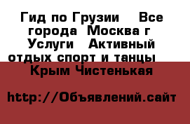 Гид по Грузии  - Все города, Москва г. Услуги » Активный отдых,спорт и танцы   . Крым,Чистенькая